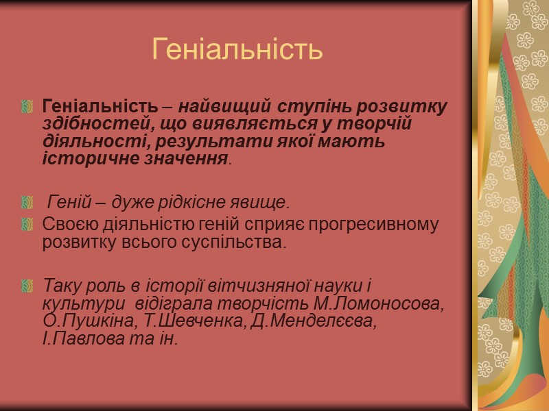 Геніальність Геніальність – найвищий ступінь розвитку здібностей, що виявляється у творчій діяльності, результати якої